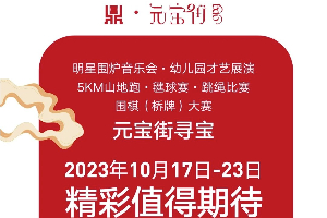 重阳登山露营节|元宝街超多活动惊喜来袭！