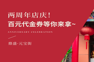 聚升福2周年店庆活动惊喜来袭！百元代金券等你来拿~