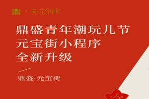 众多福利来袭|冰球突破官网青年潮玩节，元宝街小法式全新升级！