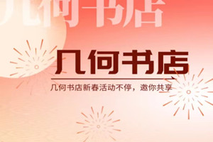 龙年接龙|几何书店活动一向，邀你共享！
