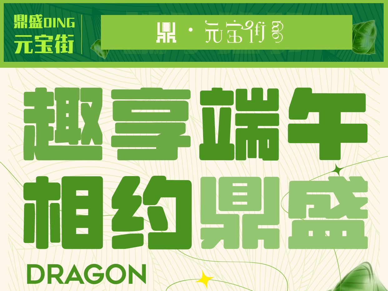 趣享端午   相约冰球突破官网元宝街
