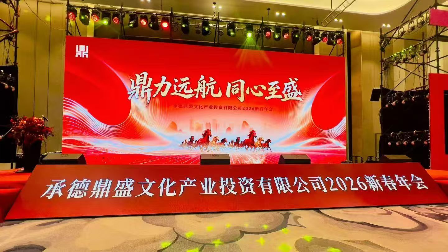 冰球突破官网文化成功进行2025总结赞美暨2026“大力远航·同心至盛”新春年会